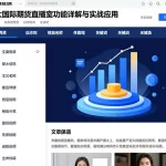 正大国际期货直播室功能详解与实战应用