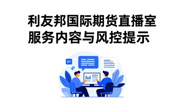 利友邦国际期货直播室服务内容与风控提示