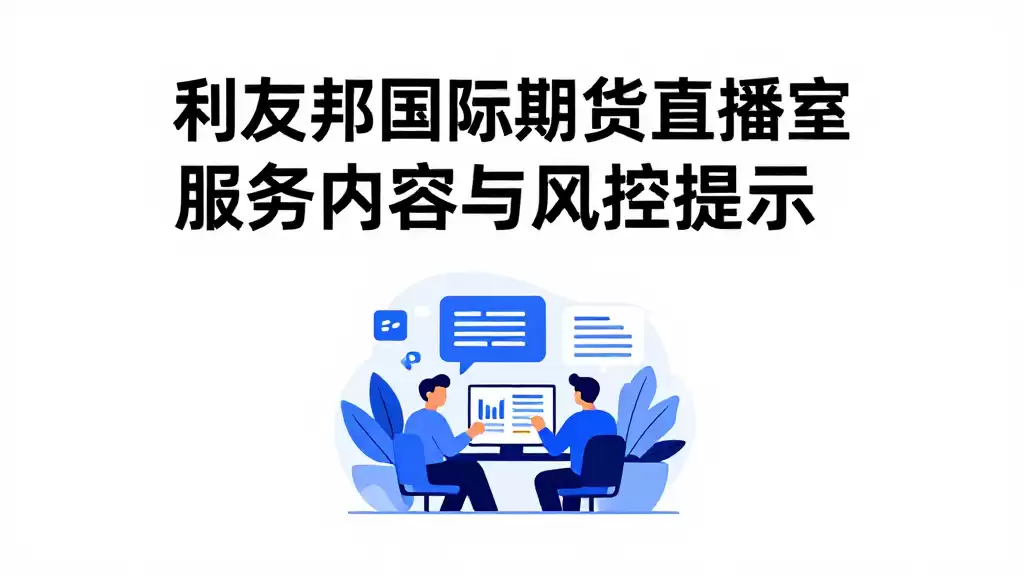 利友邦国际期货直播室服务内容与风控提示