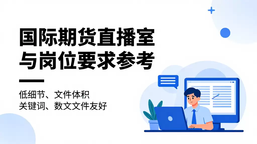 国际期货直播室招聘信息与岗位要求参考