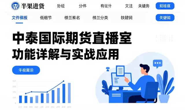 中泰国际期货直播室功能详解与实战应用