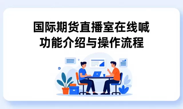 国际期货直播室在线喊功能介绍与操作流程