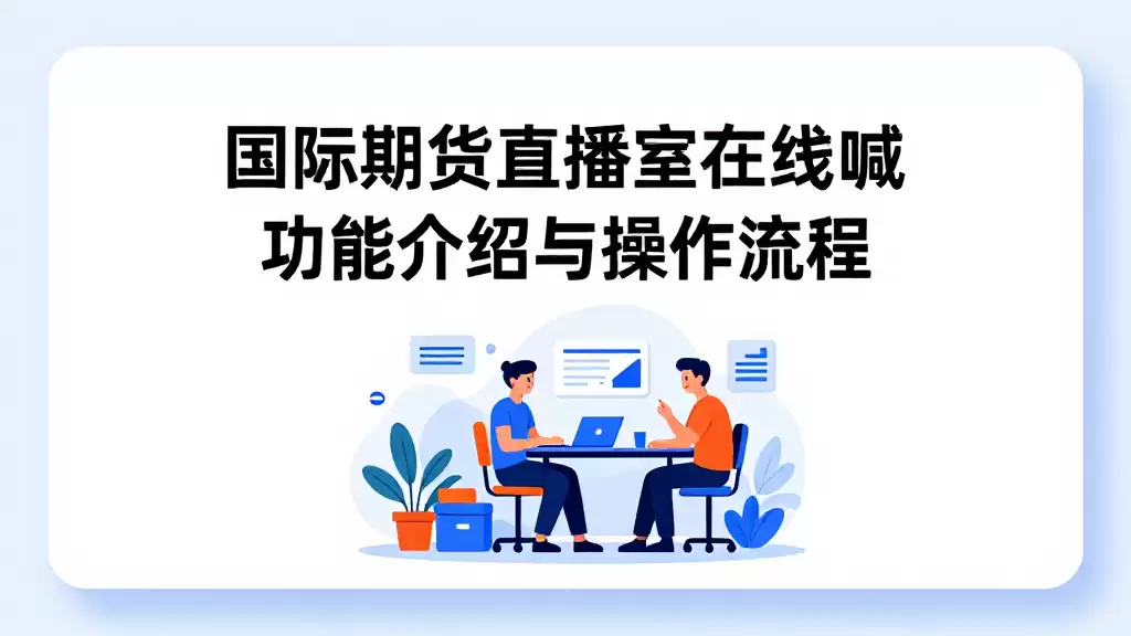 国际期货直播室在线喊功能介绍与操作流程