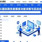 北斗国际期货直播室功能详解与实战应用