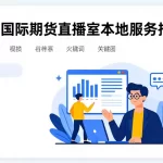 河池国际期货直播室本地服务指南