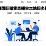 厦门国际期货直播室本地服务指南