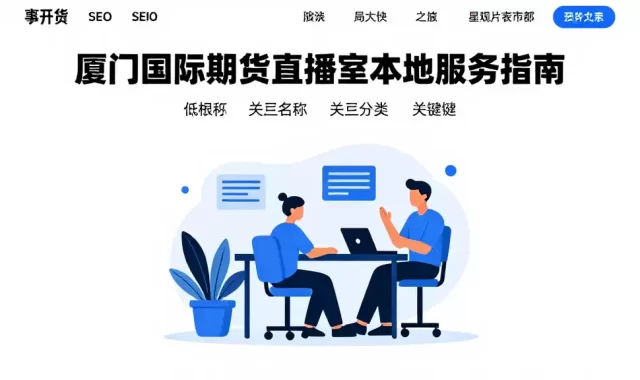 厦门国际期货直播室本地服务指南