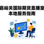嘉峪关国际期货直播室本地服务指南