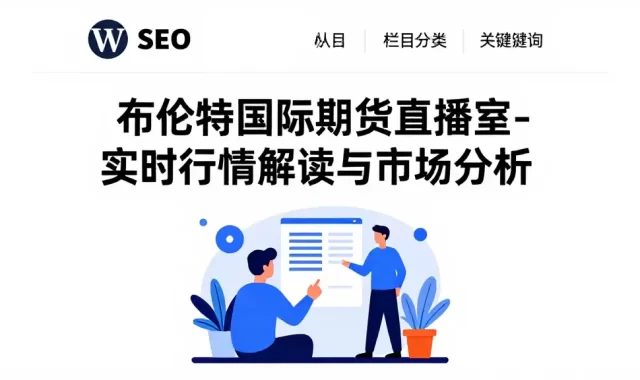 布伦特国际期货直播室_实时行情解读与市场分析
