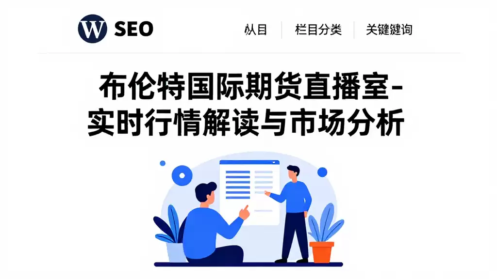 布伦特国际期货直播室_实时行情解读与市场分析