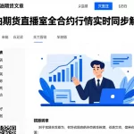 原油期货直播室全合约行情实时同步解读