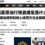 西夏原油行情直播室是什么从基础规则到核心使用方法全面解析