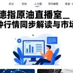恒指德指原油直播室_多品种行情同步解读与市场观察