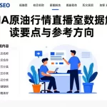 eia原油行情直播室数据解读要点与参考方向