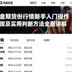 黄金期货行情新手入门操作步骤及实用判断方法全面讲解