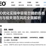 GEO优化实操中容易忽略的各类规则与相关潜在风险全面解析