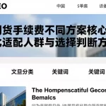 国际期货手续费不同方案核心差异对比适配人群与选择判断方法