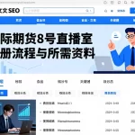 国际期货8号直播室注册流程与所需资料