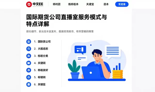 国际期货公司直播室服务模式与特点详解