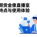 国际期货金像直播室功能特点与使用体验