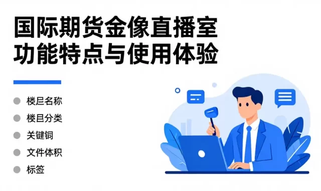 国际期货金像直播室功能特点与使用体验