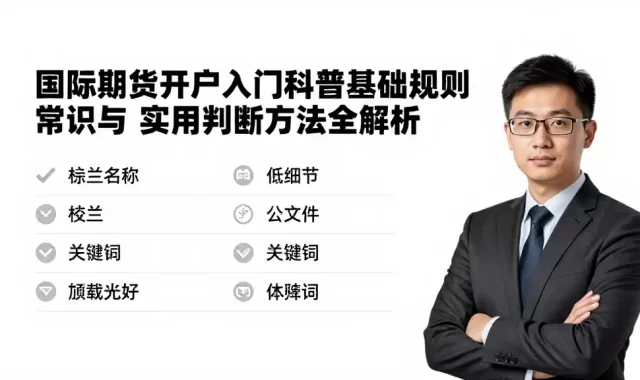 国际期货开户入门科普基础规则常识与实用判断方法全解析