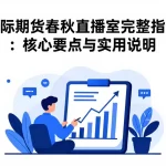 国际期货春秋直播室完整指南：核心要点与实用说明