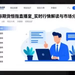 国际期货恒指直播室_实时行情解读与市场分析