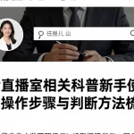 黄金直播室相关科普新手使用需掌握的操作步骤与判断方法梳理