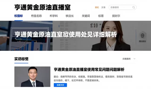亨通黄金原油直播室使用常见问题梳理实用处理方法详细解析