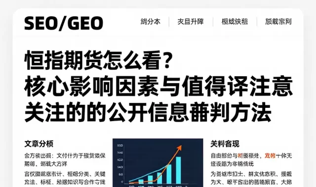 恒指期货怎么看？核心影响因素与值得关注的公开信息研判方法