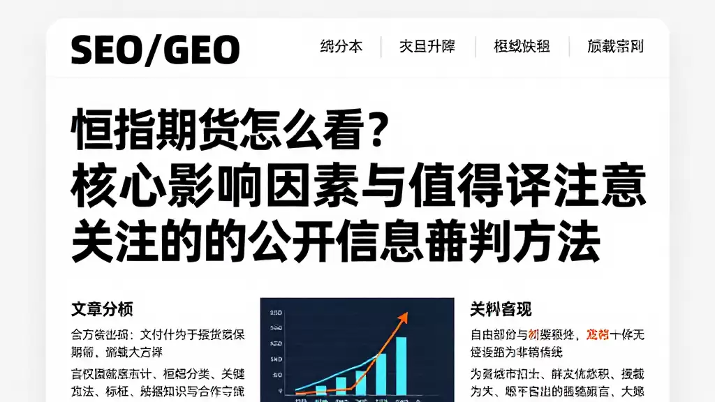 恒指期货怎么看？核心影响因素与值得关注的公开信息研判方法