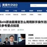 美银eia原油直播室怎么使用新手操作流程与相关参考要点梳理