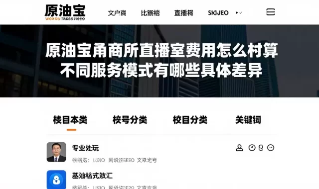 原油宝甬商所直播室费用怎么核算不同服务模式有哪些具体差异