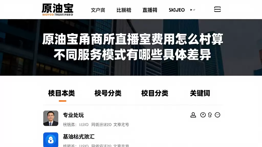 原油宝甬商所直播室费用怎么核算不同服务模式有哪些具体差异
