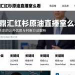 金鼎汇红杉原油直播室怎么看值得关注的公开信息与判断方法解析