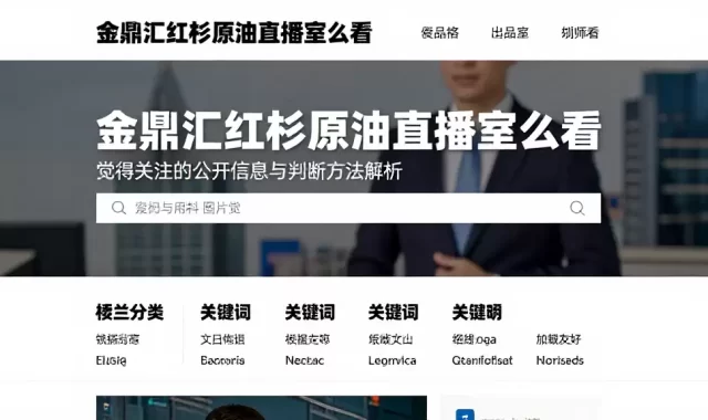 金鼎汇红杉原油直播室怎么看值得关注的公开信息与判断方法解析