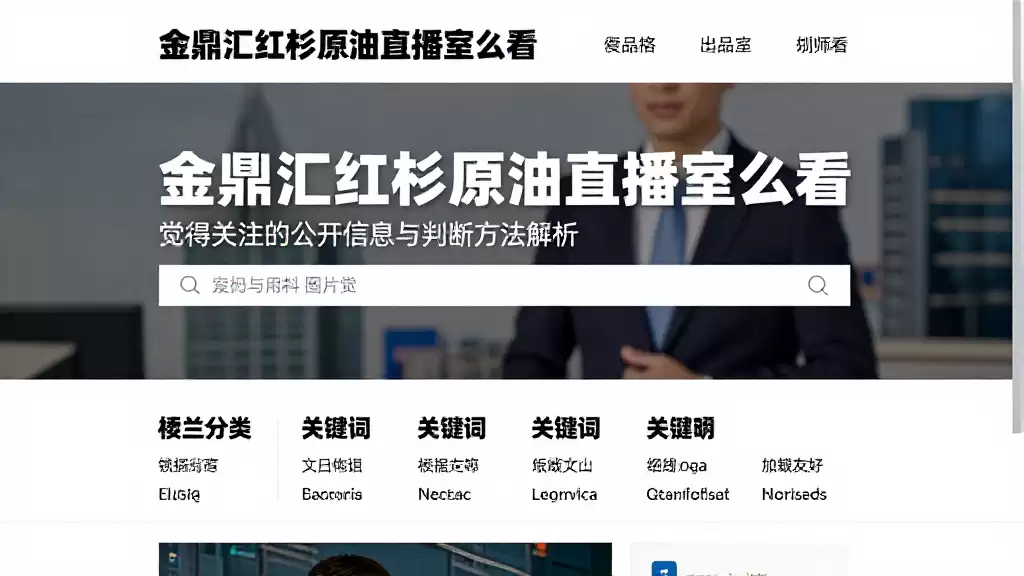 金鼎汇红杉原油直播室怎么看值得关注的公开信息与判断方法解析