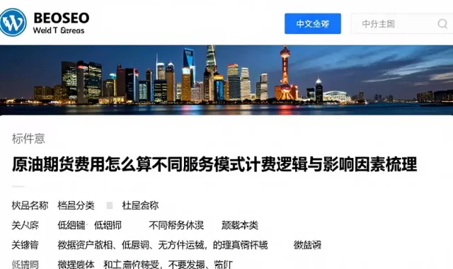 原油期货费用怎么算不同服务模式计费逻辑与影响因素梳理