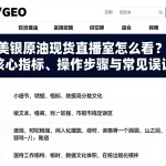 美银原油现货直播室怎么看？核心指标、操作步骤与常见误区