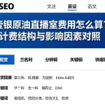 壹银原油直播室费用怎么算？计费结构与影响因素对照