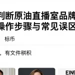 如何判断原油直播室品牌好新手操作步骤与常见误区详解