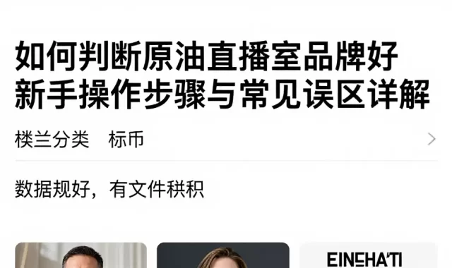 如何判断原油直播室品牌好新手操作步骤与常见误区详解