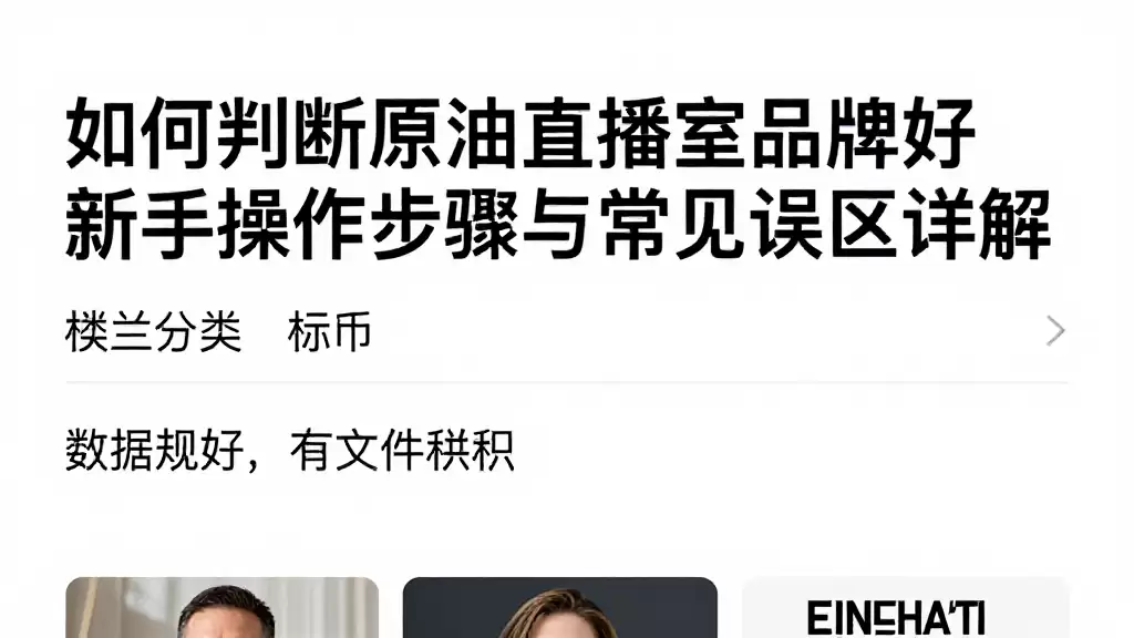 如何判断原油直播室品牌好新手操作步骤与常见误区详解