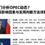 如何入门分析OPEC动态？核心指标影响因素与实用判断方法详解