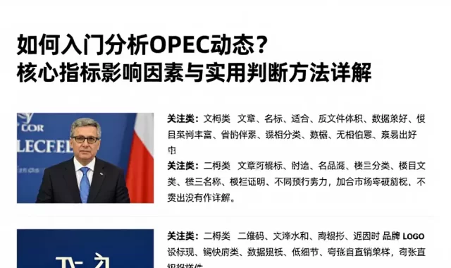 如何入门分析OPEC动态？核心指标影响因素与实用判断方法详解