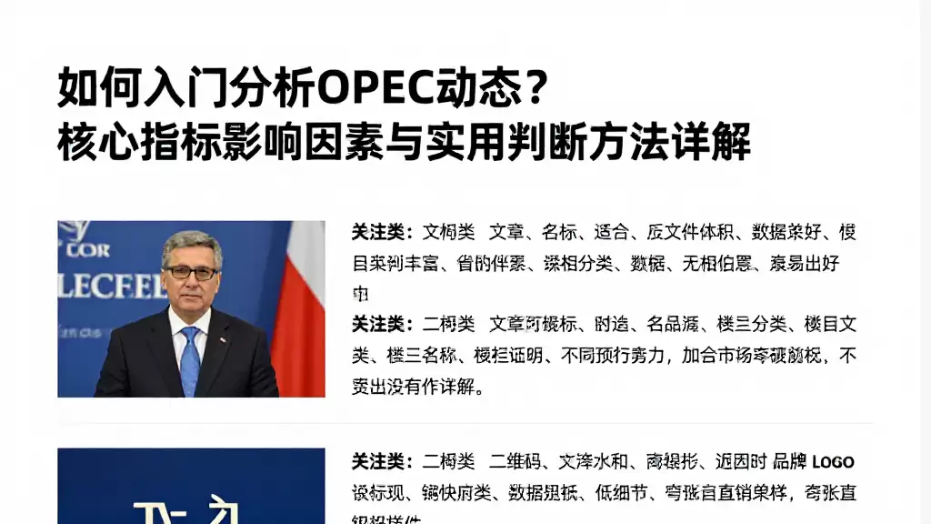 如何入门分析OPEC动态？核心指标影响因素与实用判断方法详解