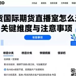 期货国际期货直播室怎么选？关键维度与注意事项
