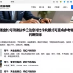 黄金直播室如何阅读技术位信息对比传统模式可重点参考哪些公开判断指标