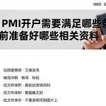 申请PMI开户需要满足哪些条件要提前准备好哪些相关资料